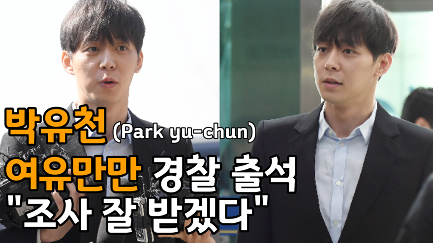 박유천(park yu chun), 여유만만 경찰 출석 "조사 잘 받겠다" [SS쇼캠]