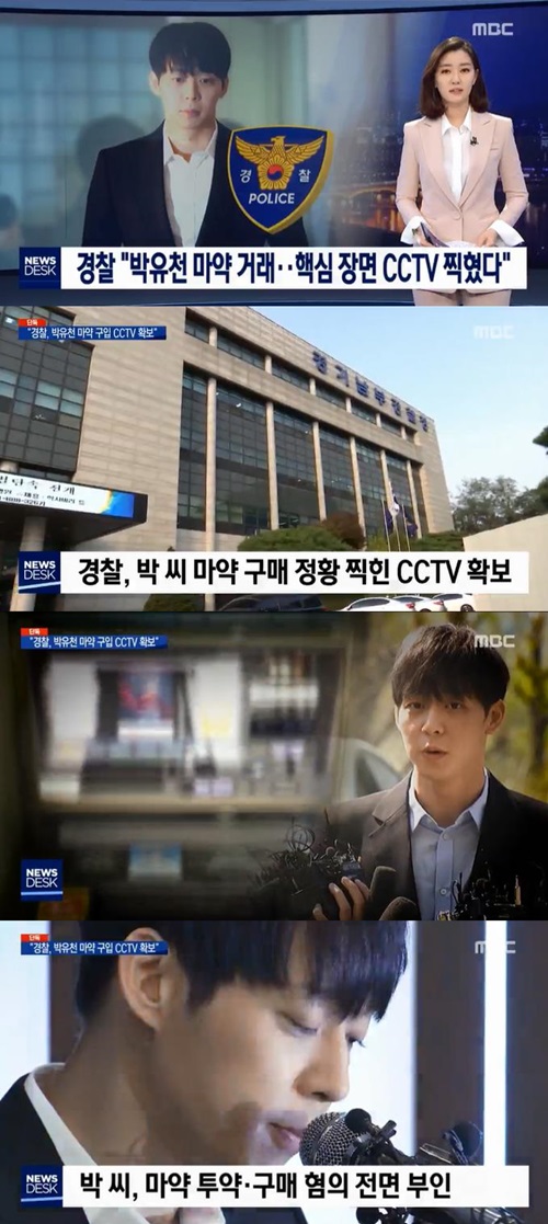 뉴스데스크 "경찰, 박유천 마약 구입 CCTV 장면 확보"