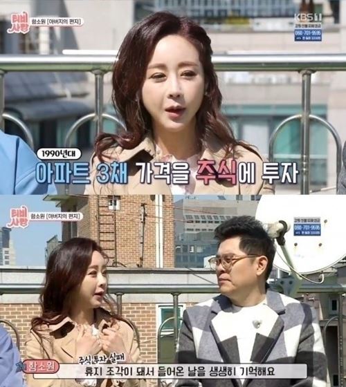 'TV는 사랑' 함소원 "父, 주식투자 실패…아파트 3채 휴지 조각"