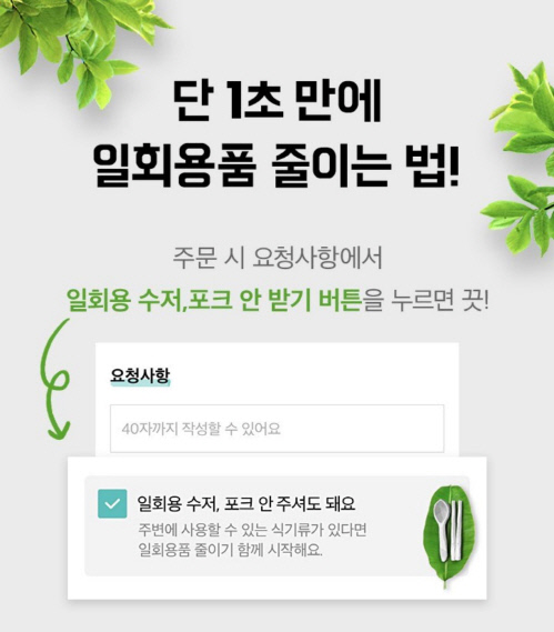 [사진1] 배달의민족, \'수저포크 안 주셔도 돼요\' 기능
