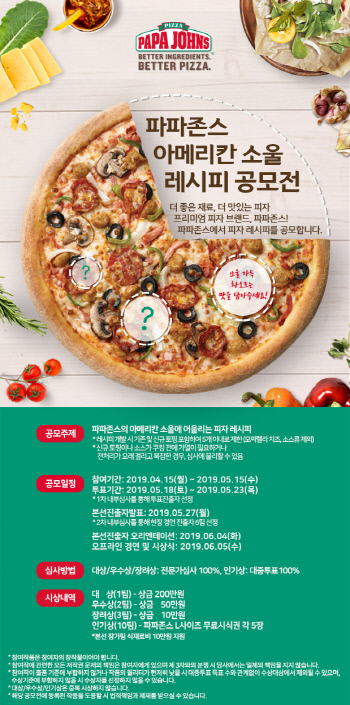 [사진] 파파존스 피자, \'아메리칸 소울 레시피 공모전\' 개최