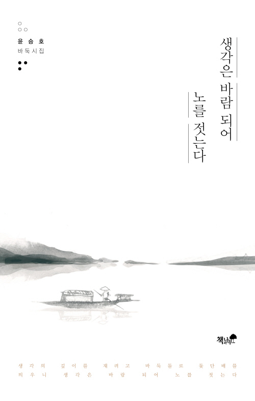 [윤승호]생각은 바람되어 노를 젓는다(앞표지)