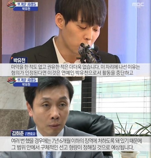'섹션TV' 박유천 마약 혐의 인정시 "5년에서 최대 7년 6개월 징역"