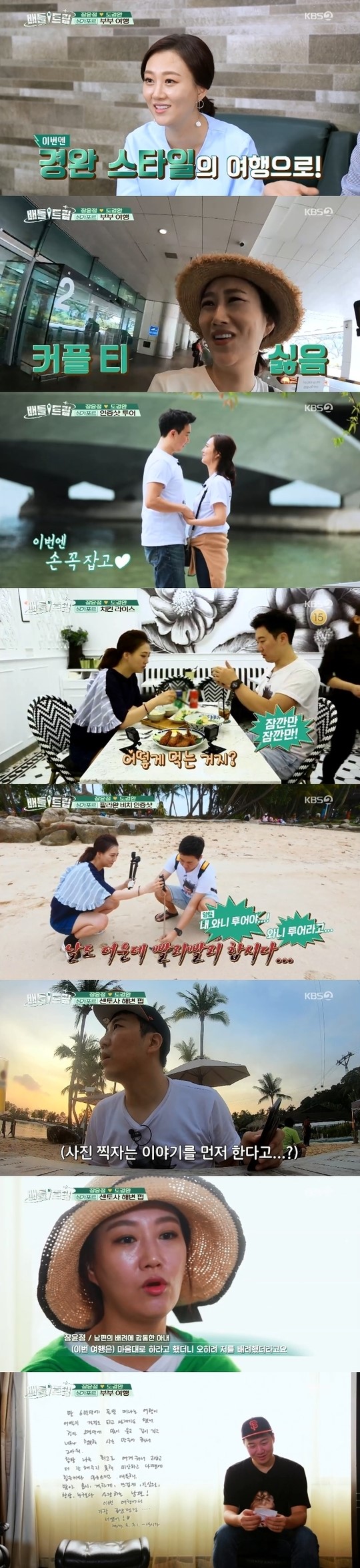 '극과 극'…'배틀트립' 장윤정♥도경완 싱가포르 여행…동시간대 '1위'