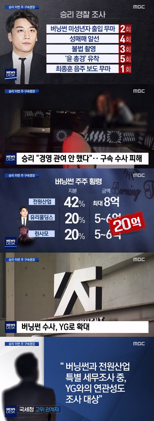 '뉴스데스크' 경찰, 승리 이번주 구속영장 신청→수사 YG로 확대