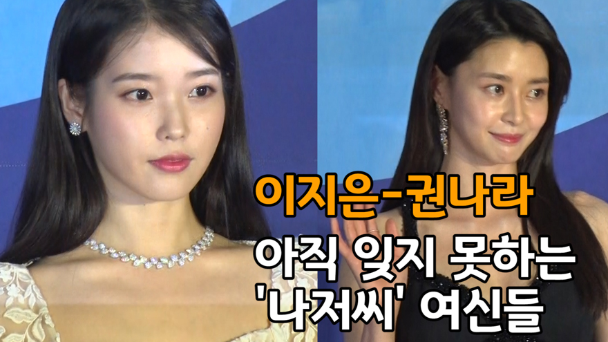 이지은(IU)-권나라(Nara), 아직 잊지 못하는 '나저씨' 여신들 ('제55회 백상예술대상' 레드카펫) [SS쇼캠]