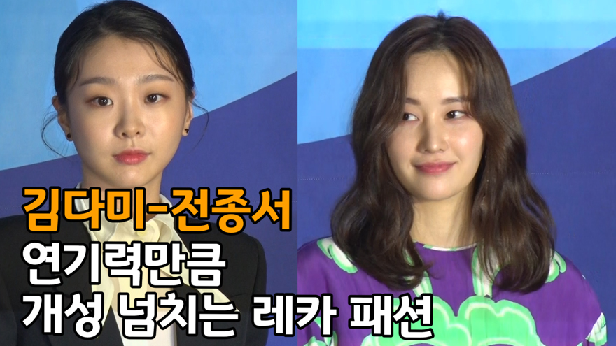 김다미-전종서, 연기력만큼 개성넘치는 레카 패션 ('제55회 백상예술대상' 레드카펫) [SS쇼캠]