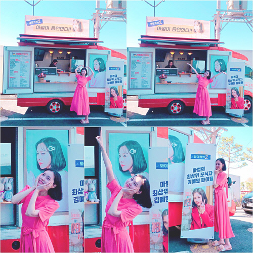 '와이키키2' 김예원, 커피차 응원에 애교가득 인증샷
