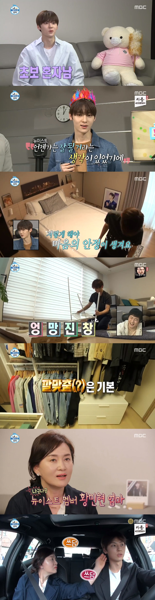 '나혼산' 황민현, 깔끔남의 일상 공개...이시언, 집들이마저 유쾌(종합)