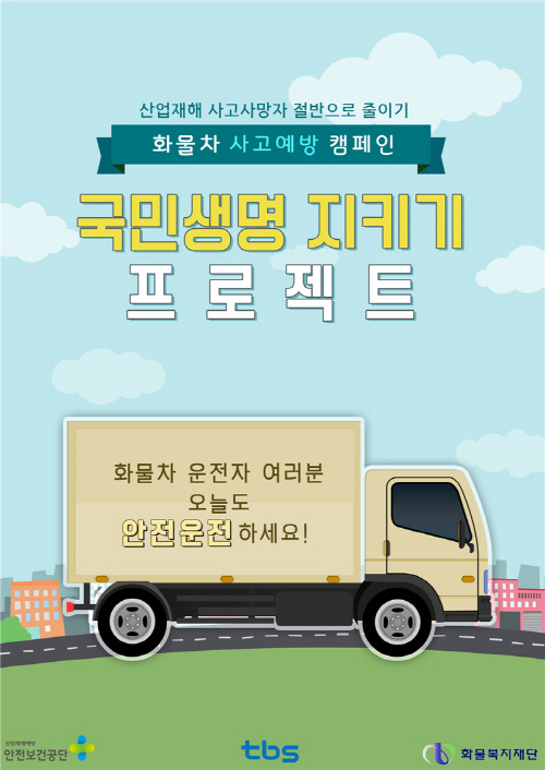 tbs교통방송 5월 온에어, '화물차 사고예방 캠페인' 효과 기대