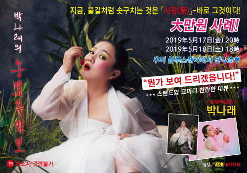 '농염주의보' 박나래, 영화 '산딸기' 패러디 포스터 공개