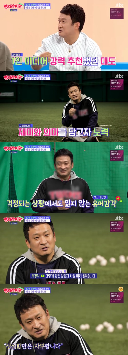 '개그맨→크리에이터'…'랜선라이프' 서경석, 재미+의미 다 잡았다[SS리뷰]