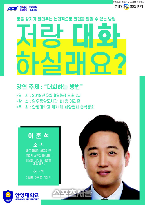 안양대, 이준석 바른미래당 최고위원 초청 특강 진행
