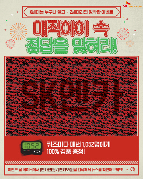 SK엔카닷컴, 엔카진단 검색 이벤트 진행