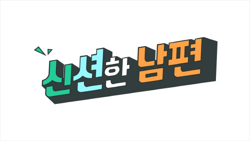 신션한 남편_로고