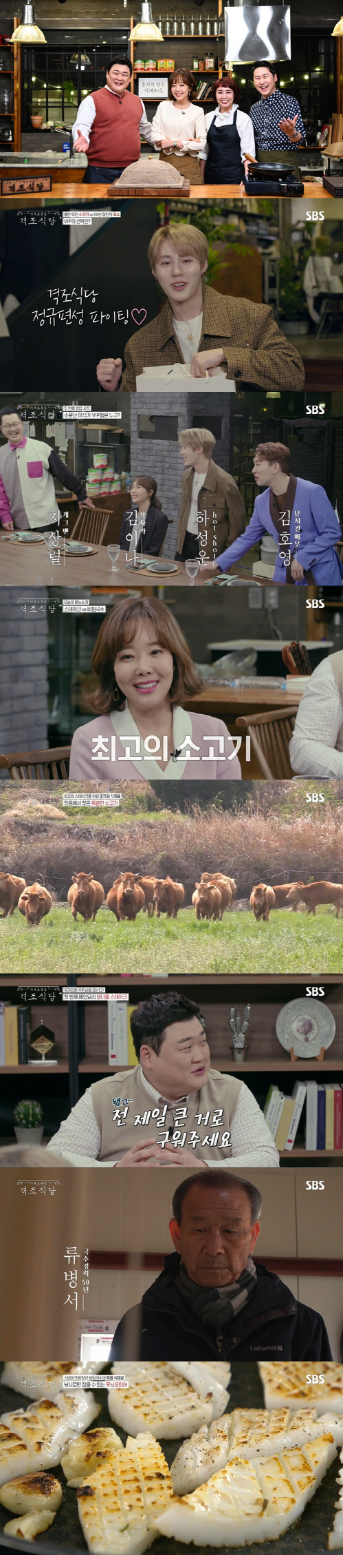 '격조식당' 신동엽 "하성운, 미식 꿈나무·아이돌계 먹선수" 감탄