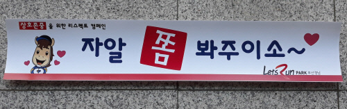 부산경마, '희(喜)안(安)한' 고객 리스펙트 캠페인 눈길