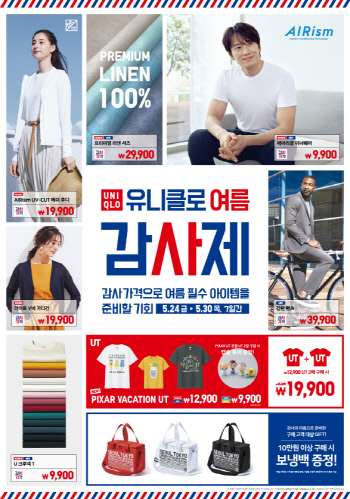 유니클로·지유, 24일 오픈 ‘여름 감사제’ 할인 품목 및 가격 공개