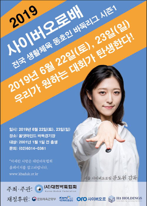 2019 사이버오로배 전국 생활체육 동호인 바둑리그 열린다
