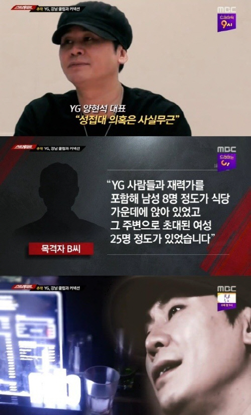 '스트레이트' 양현석 성접대 의혹…목격자 "황하나도 함께 있었다"