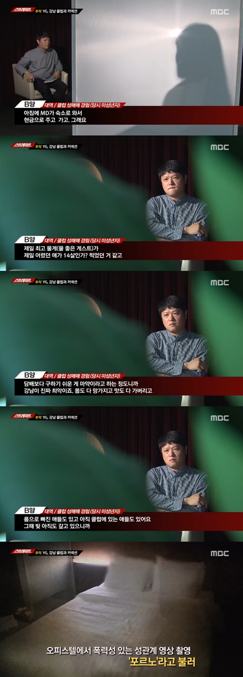 "룸살롱과 같아, 14세가 제일 어려"…'스포트라이트' 강남 클럽 성매매 실태 고발
