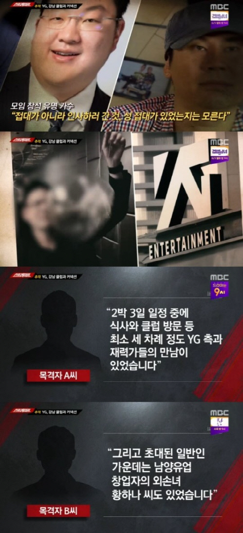 '스트레이트' 양현석, 성접대 의혹…동석한 YG 가수에 쏠린 '시선'