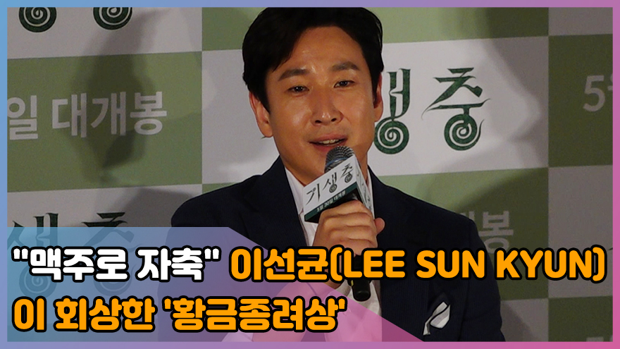 "맥주로 자축" 이선균이 회상한 '황금종려상' ('기생충' 언론시사회) [SS쇼캠]