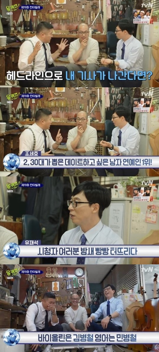 '유퀴즈' 조세호 "2·30대가 뽑은 데이트 하고 싶은 연예인 1위 하고싶다"