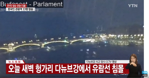 참좋은여행사 헝가리 유람선 침몰 사고로 여행업계 발 동동