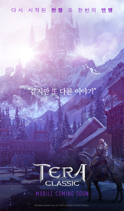 카카오게임즈 '테라 클래식' 티저 사이트 오픈...PC게임 '테라'와 같지만 다른 느낌