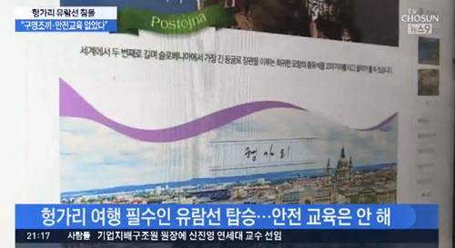 헝가리 사고, 실종자·생존자 가족이 전한 안타까운 사연 "구명조끼 없었다"