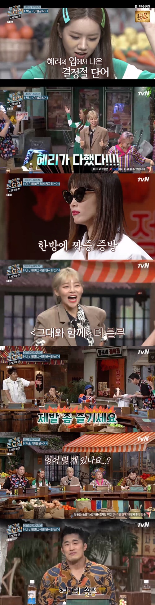 "역시 안방마님" '놀라운 토요일' 혜리, 남다른 추리력으로 하드캐리(종합)