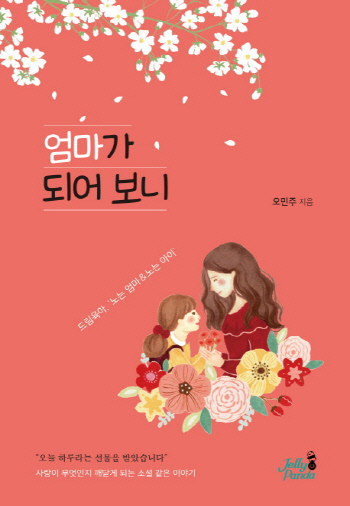 오민주, 책 '엄마가 되어보니' 