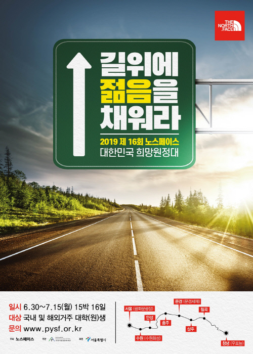 노스페이스 360km 도보 대장정 ‘제16회 대한민국 희망원정대’ 참가자 모집