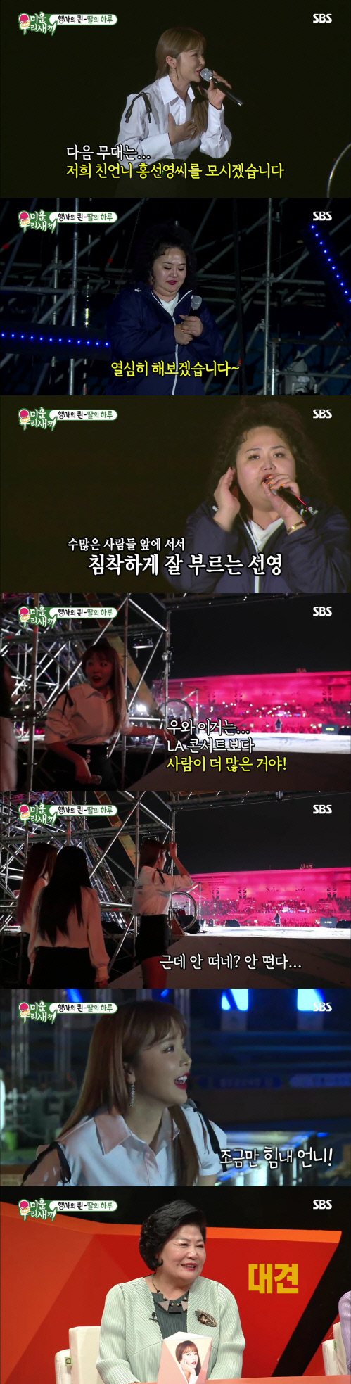 '미우새' 홍진영 언니 홍선영, 6천명 앞에서 라이브…최고의 1분