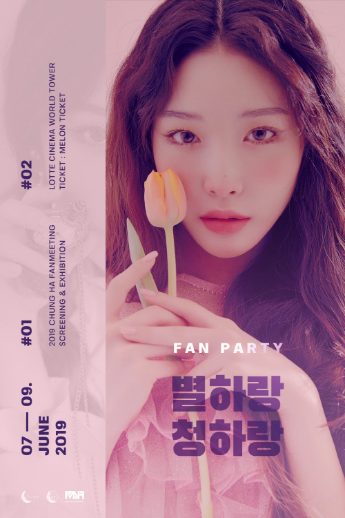 (0603) 청하, 데뷔 2주년 기념 팬파티 ‘별하랑 청하랑’ 개최 포스터