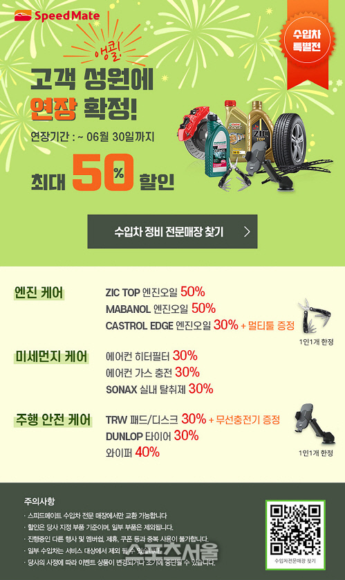 스피드메이트, 수입차 ‘엔진오일·정비’ 할인 6월말까지 연장