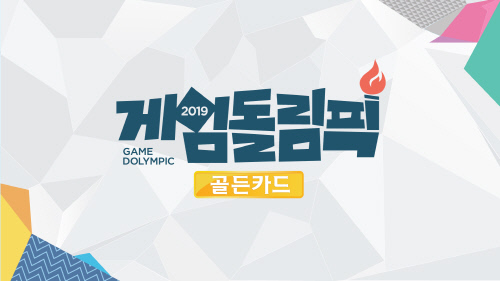 '게임돌림픽 2019' 김희철 신동 비롯해 NCT 태용, B1A4 공찬 참여...17일 공개 녹화