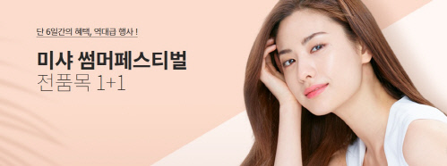 사본 -[이미지] G9, 미샤 전품목 1+1 프로모션