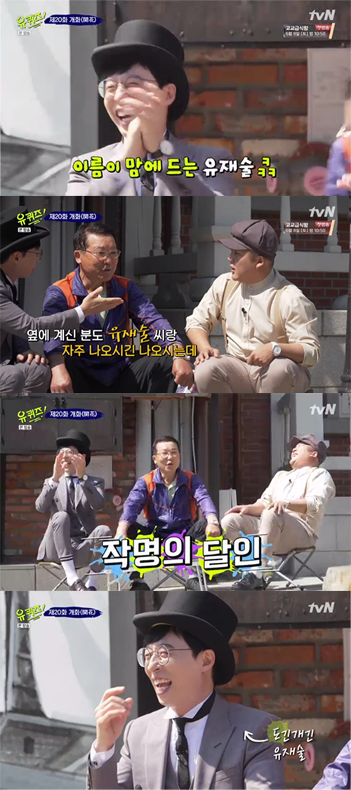 '유퀴즈' 유재석X조세호, 인천서 "유재술-조만기" 인지도 굴욕