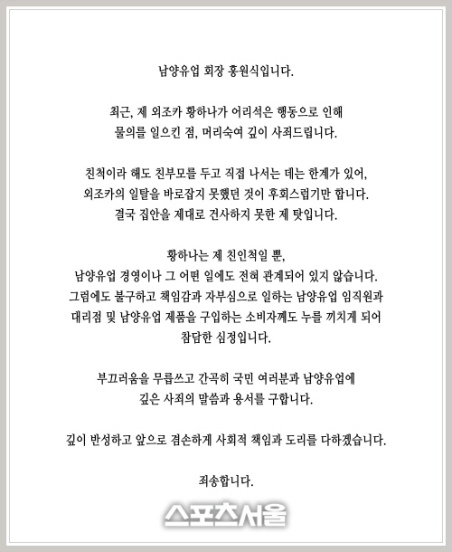 홍원식 남양유업 회장 "황하나 일탈 대신 사죄" 사과문 발표