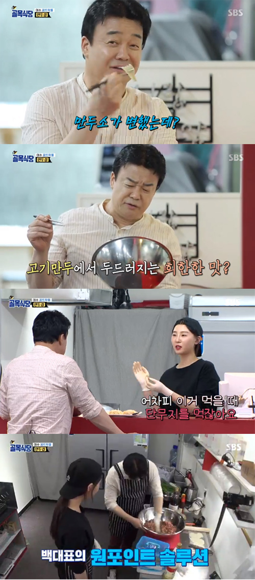 '골목식당' 백종원, 만둣집 사장에 원포인트 레슨 "미지근한 물, 파 조금" 