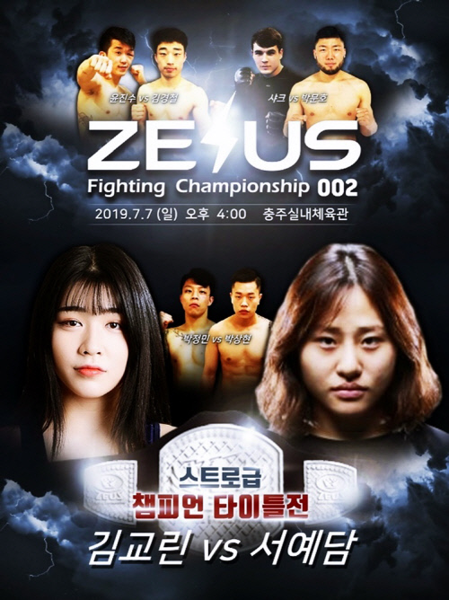 [ZFC] 종합격투기 제우스 FC 충주대회 포스터 2