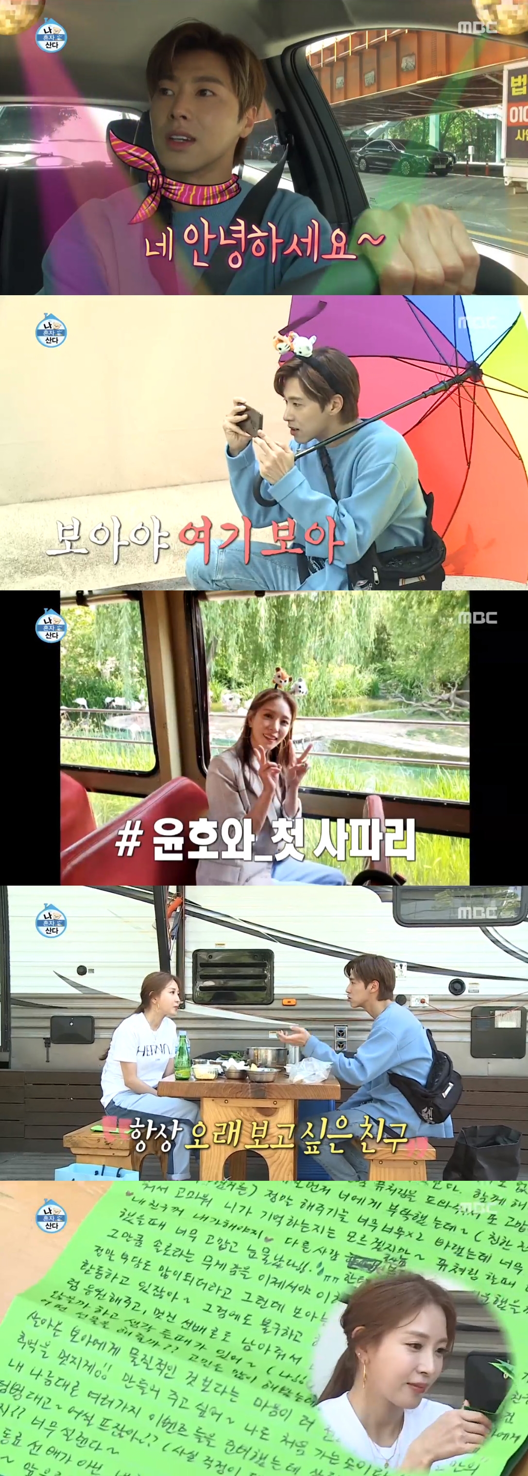 '나 혼자 산다' 보아X유노윤호, 빛나는 절친 꿀 케미