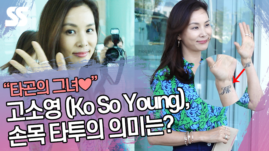 '타곤의 그녀' 고소영(Ko So Young), 손목 타투의 의미는? (인천공항) [SS쇼캠]