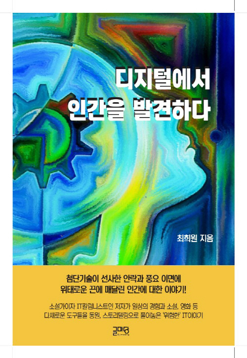 IT칼럼니스트 최희원 '디지털에서 인간을 발견하다' 출간