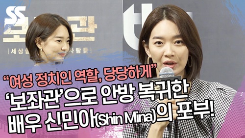 신민아(Shin Mi-na) "여성 정치인 역할, 성별 관계없이 당당하게" ('보좌관' 제작발표회)[SS쇼캠]
