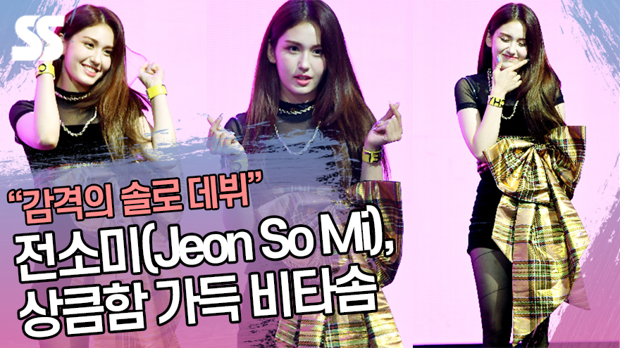 전소미(Jeon So Mi), 상큼함 가득한 비타솜 ('전소미 쇼케이스 포토타임') [SS쇼캠]