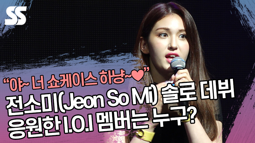 전소미(Jeon So Mi) 솔로 데뷔 응원한 I.O.I 멤버는 누구? [SS쇼캠]