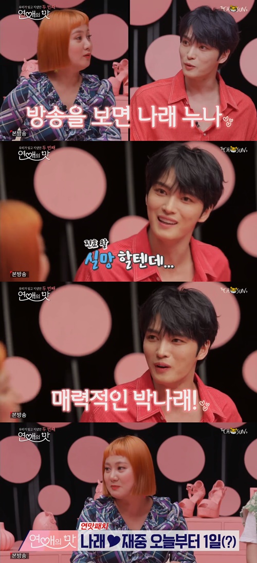 '연애의 맛2' 김재중, 박나래에 "사적으로 만나게 해달라 부탁한 적 있다"